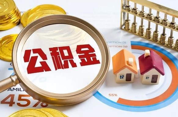 迪庆辞职了可以取出公积金吗（辞职了可以取出住房公积金吗）