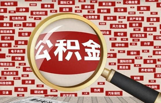 迪庆离职2年后可以取公积金吗（离职两年可以取住房公积金吗）