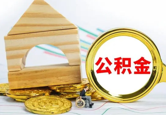 迪庆公积金在什么情况下可以取出来（公积金什么情况下可以取出来?）