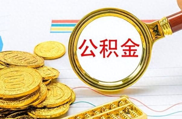 迪庆公积金全部取出（公积金全部取出来多久到账）